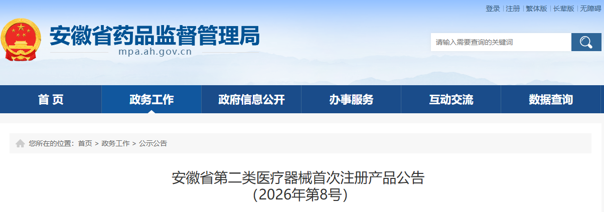安徽省药监局2026年8月共批准首次注册第二类医疗器械产品17个(附名单)(图1) 安徽省药监局2026年8月共批准首次注册第二类医疗器械产品17个(附名单)(图1)
