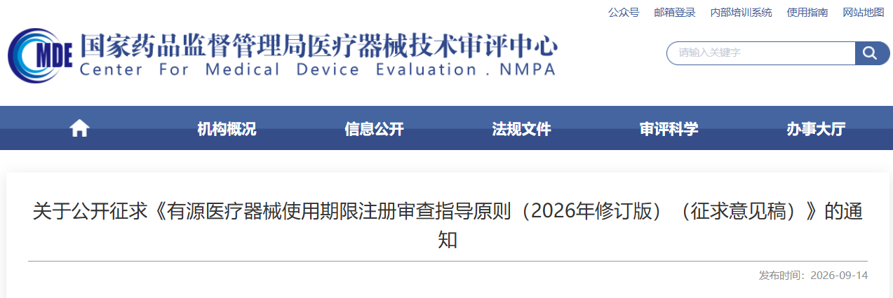 《有源医疗器械使用期限注册审查指导原则（2026年修订版）（征求意见稿）》发布！(图1)