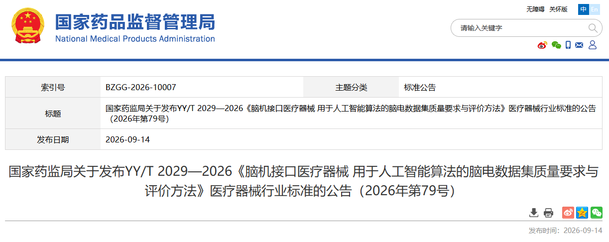 国家药监局发布YY/T 2029—2026《脑机接口医疗器械 用于人工智能算法的脑电数据集质量要求与评价方法》医疗器械行业标准！(图1)