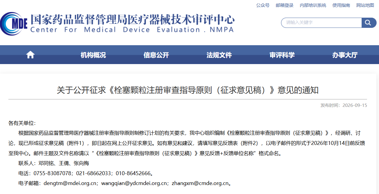 CMDE：公开征求《栓塞颗粒注册审查指导原则（征求意见稿）》(图1)