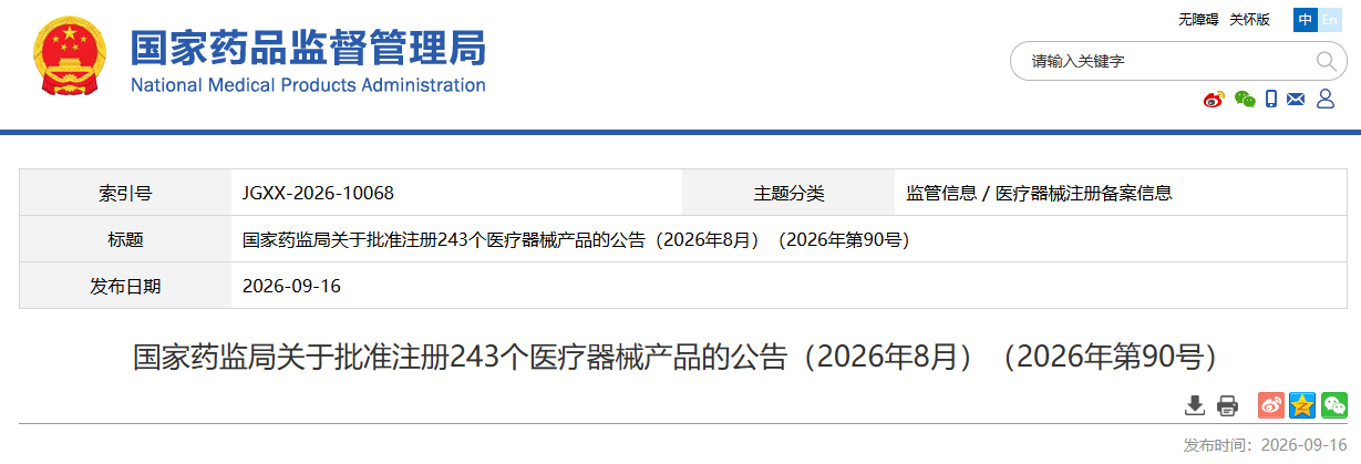 今日！国家药监局发布2026年8月共批准注册医疗器械产品243个！(图1)