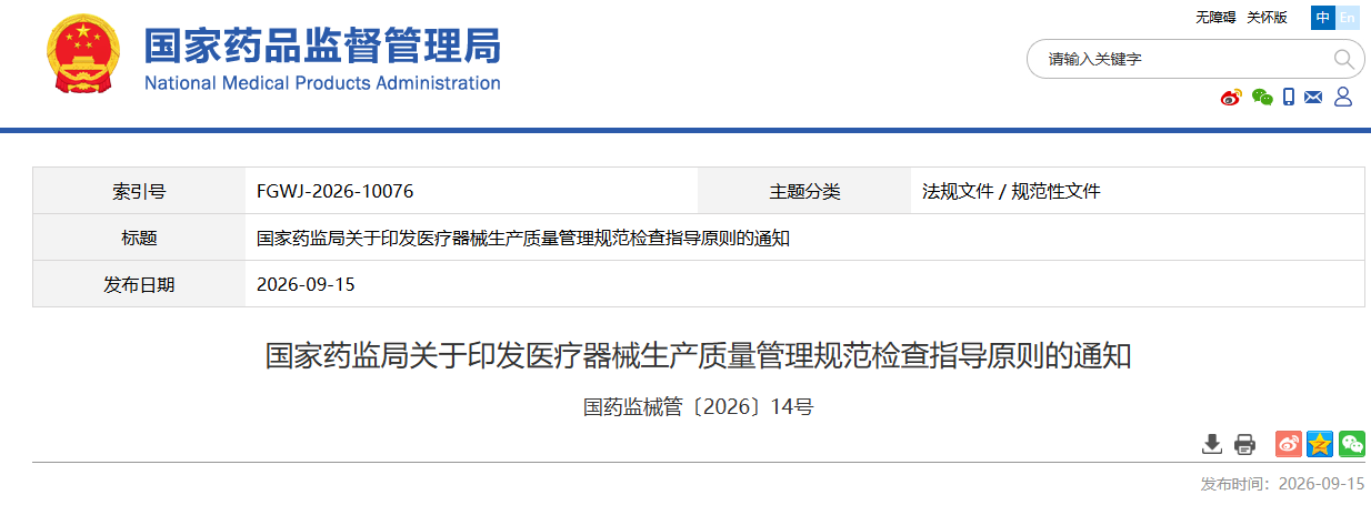 重磅！2026年国家药监局发布最新版医疗器械生产质量管理规范检查指导原则！(图1)