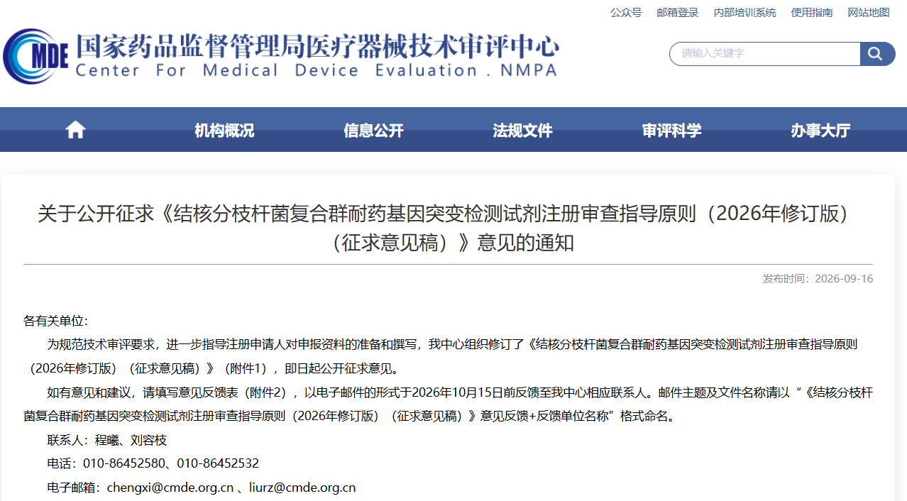 CMDE：《结核分枝杆菌复合群耐药基因突变检测试剂注册审查指导原则（2026年修订版）（征求意见稿）》！(图1)