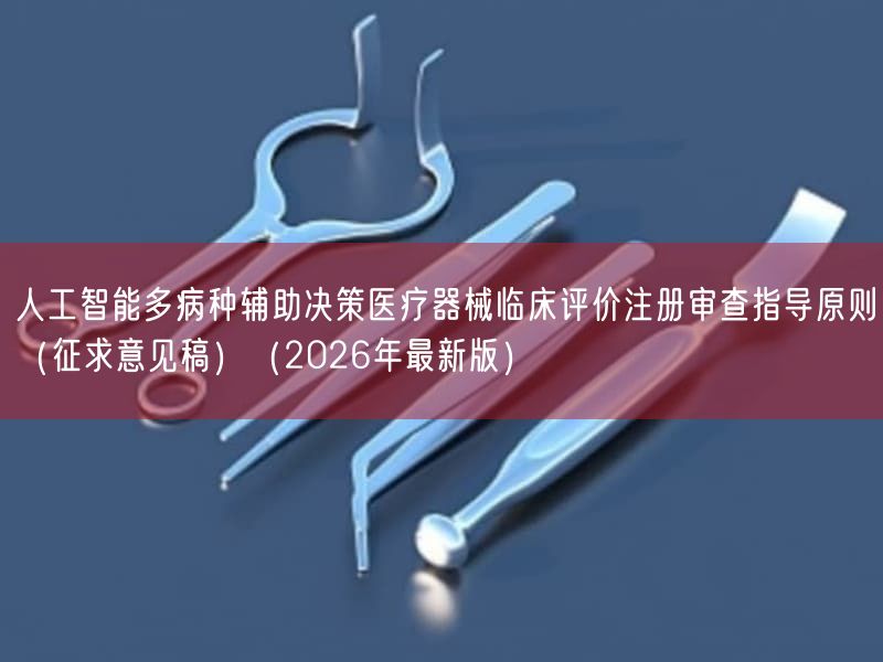 人工智能多病种辅助决策医疗器械临床评价注册审查指导原则（征求意见稿）（2026年最新版）(图1)