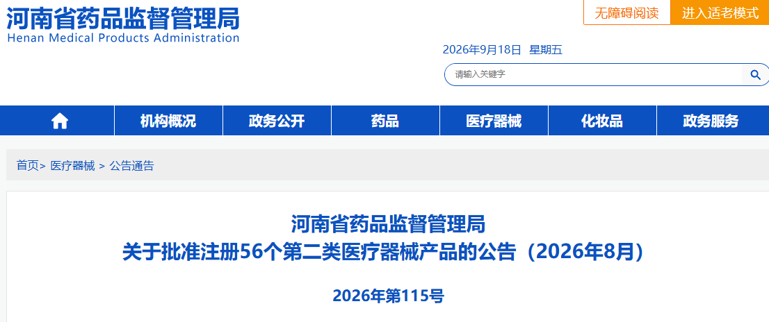 河南省药监局2026年8月共批准注册第二类医疗器械产品56个！(图1)