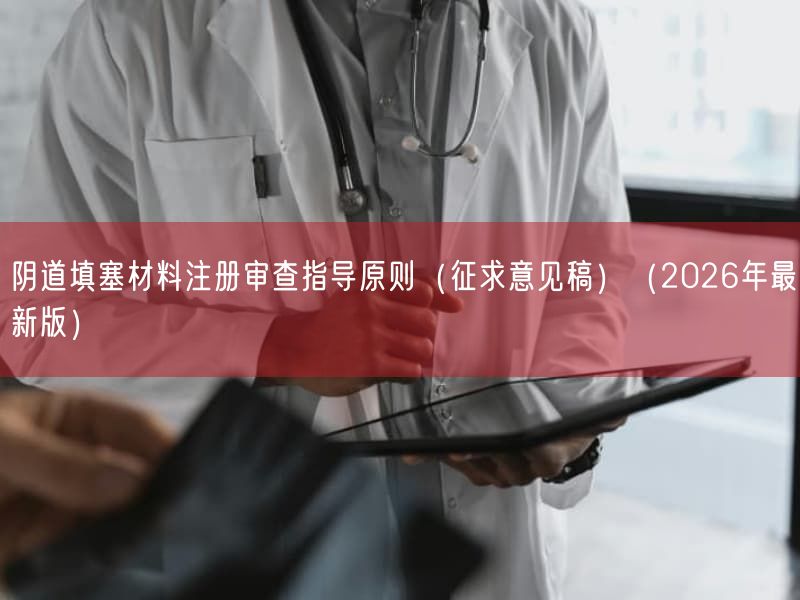 阴道填塞材料注册审查指导原则（征求意见稿）（2026年最新版）(图1)