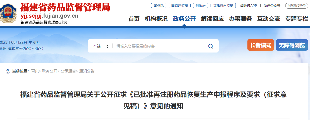 已批准再注册药品恢复生产申报程序及要求（征求意见稿）（2025年福建省药监局发布）(图1)
