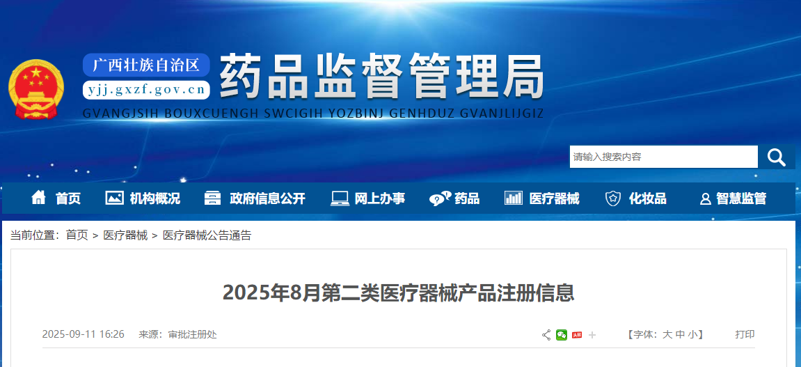 广西25年8月第二类医疗器械产品注册信息公布（附名单）(图1)