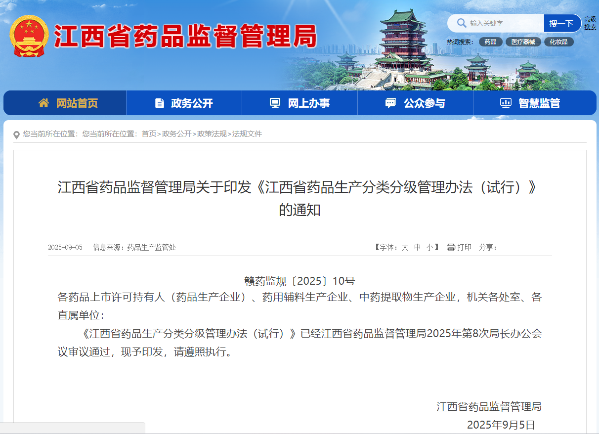 江西省印发《江西省药品生产分类分级管理措施（试行）》(图1)