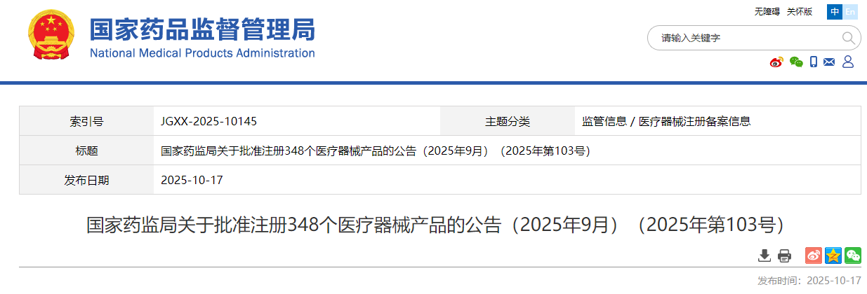 国家药监局2025年9月共批准注册医疗器械产品348个(附名单)(图1) 国家药监局2025年9月共批准注册医疗器械产品348个(附名单)(图1)