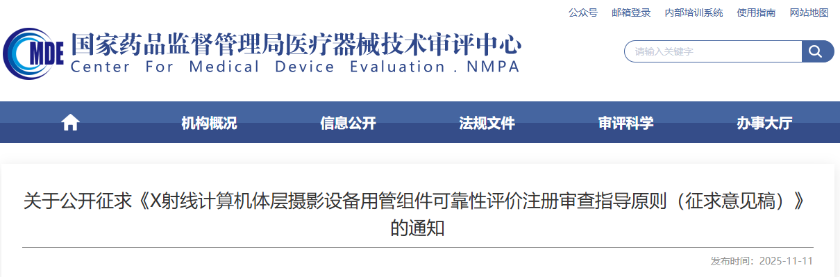 X射线计算机体层摄影设备用管组件可靠性评价注册审查指导原则（征求意见稿）(2025年)(图1)