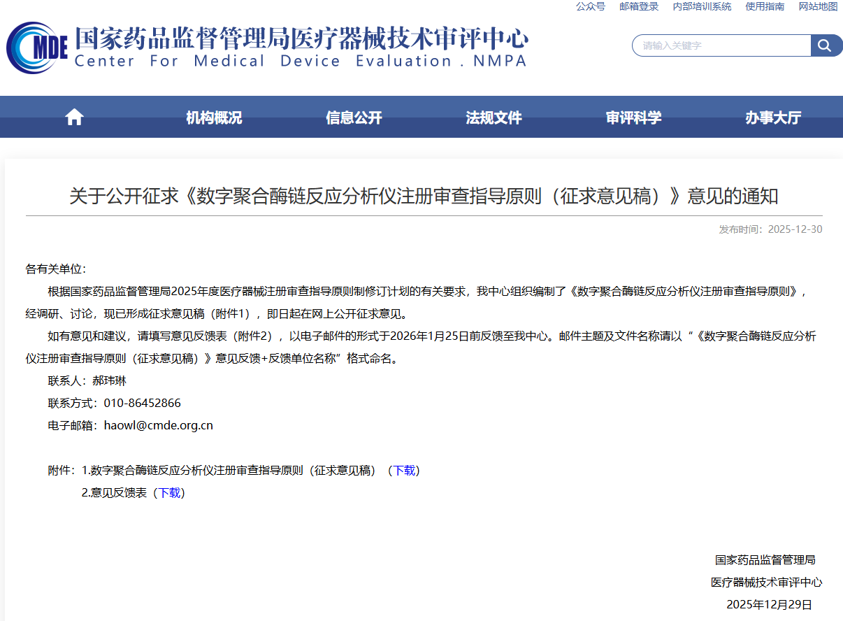 数字聚合酶链反应研究仪注册审查指导原则(征求意见稿)(图1) image.png