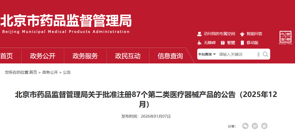北京市25年12月份共批准注册第二类医疗器械产品87个（附名单）