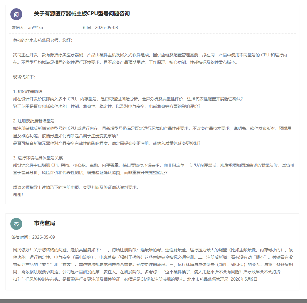 有源医疗器械主板CPU型号注册阶段变更的管理要求(图1) 有源医疗器械主板CPU型号注册阶段变更的管理要求(图1)