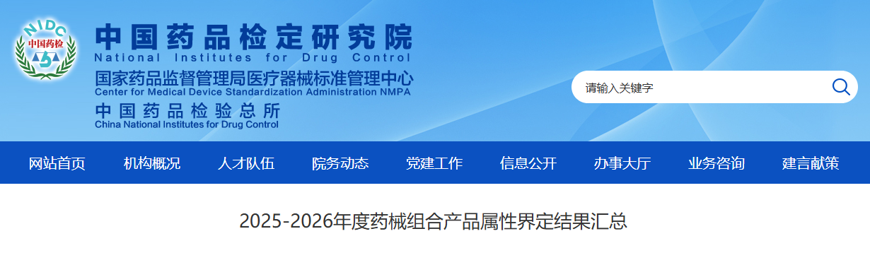 2025-2026年度药械组合产品属性界定结果汇总！(图1)