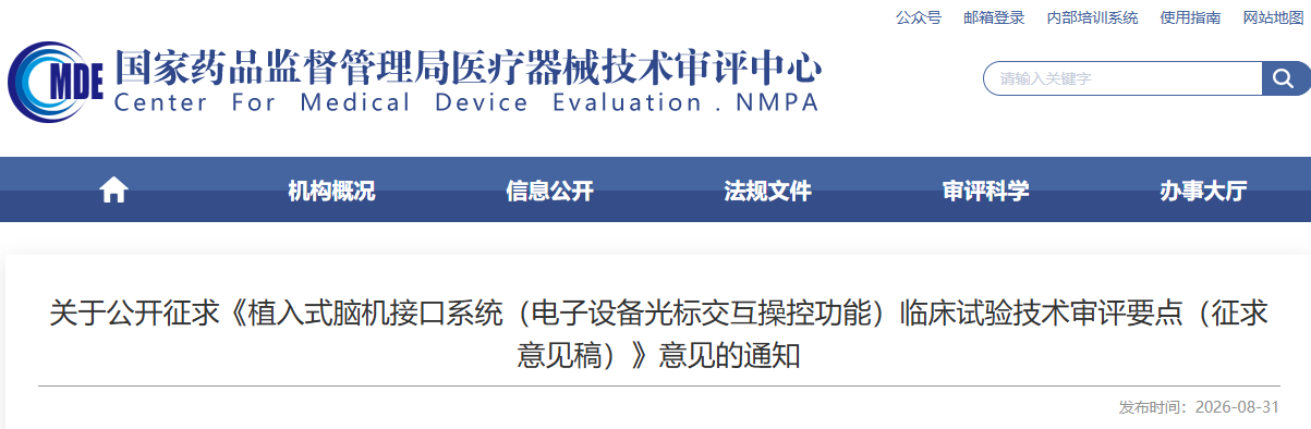 《植入式脑机接口系统（电子设备光标交互操控功能）临床试验技术审评要点（征求意见稿