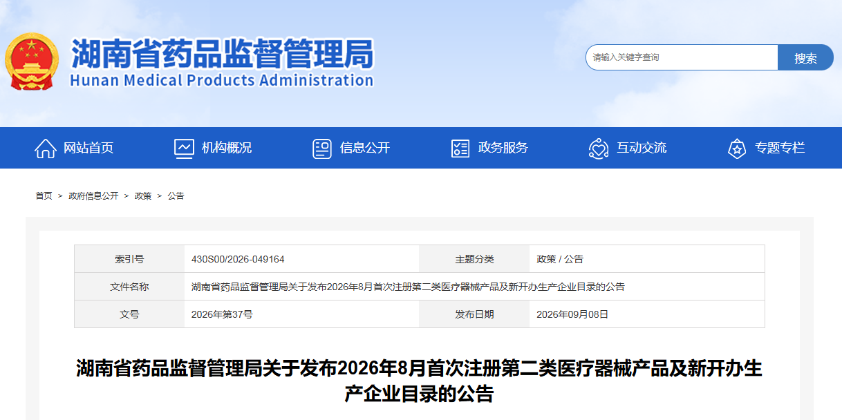 湖南省2026年8月共批准首次注册第二类医疗器械产品36个，新开办生产企业3家！(图1)