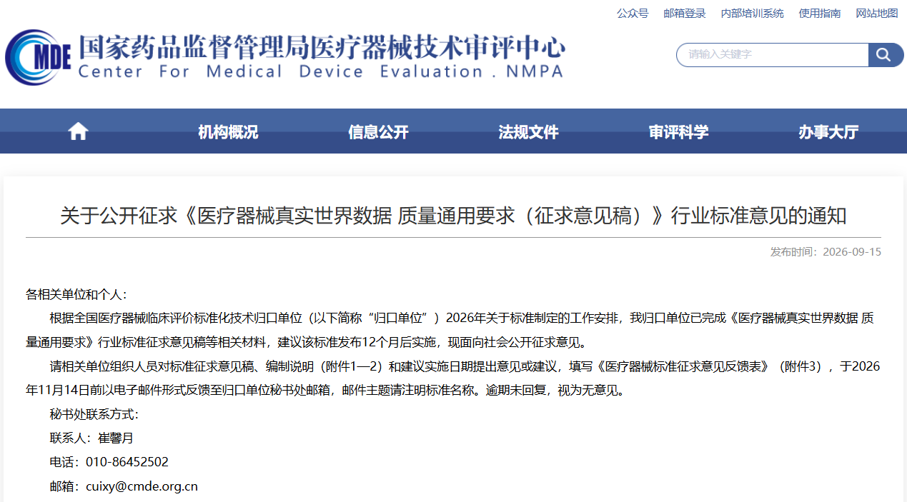 CDME:《医疗器械真实世界数据 质量通用要求（征求意见稿）》发布！(图1)