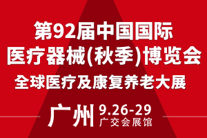 第92届CMEF广州医博会定档9月26-29日！开启医疗科技 “湾区新篇章”